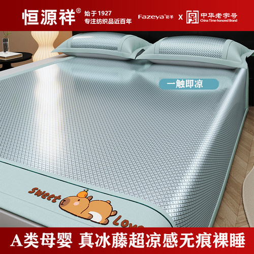 恒源祥集团彩羊冰丝凉席藤席2026新款夏季竹席床笠家用可机洗
