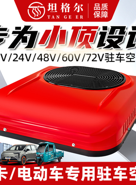 轻卡驻车空调顶置一体机24v12v48v60v72v制冷电动车江铃解放变频