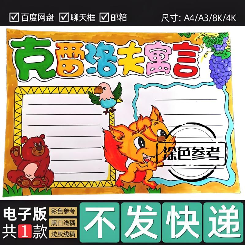 克雷洛夫寓言手抄报模板寓言故事乌鸦和狐狸狼和小羊好书81