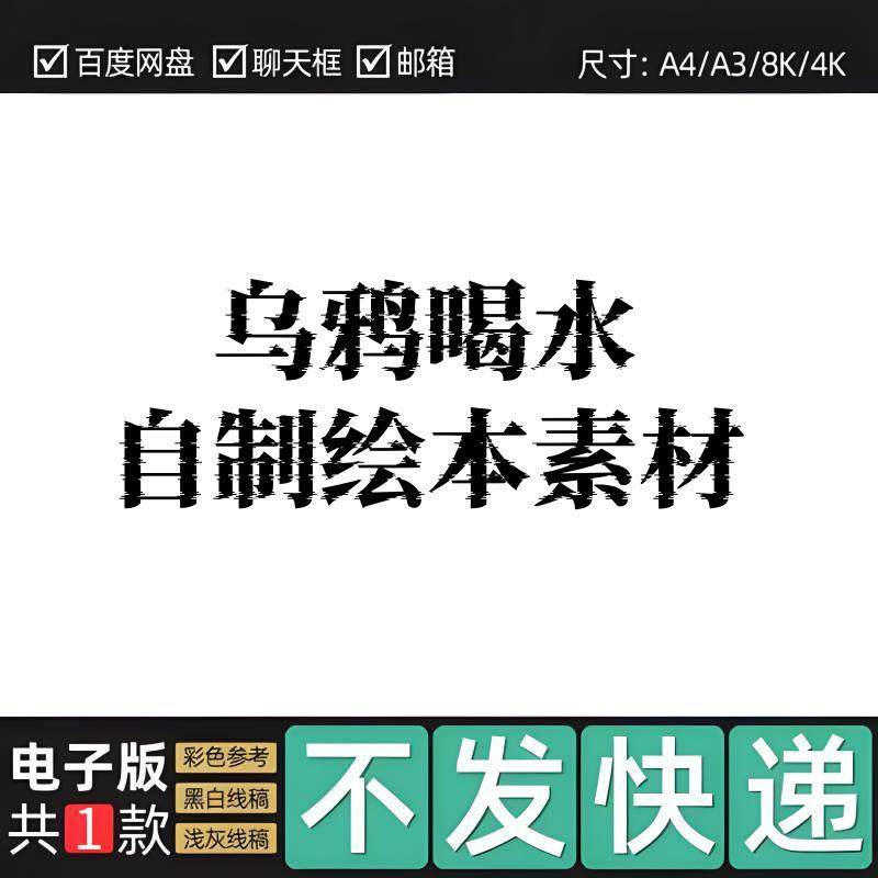 乌鸦喝水自制绘本故事书可打印涂色模板共8页 pdf,商务/设计服务,设计素材/源文件,淘宝优惠券,粉丝福利购,淘宝优惠卷