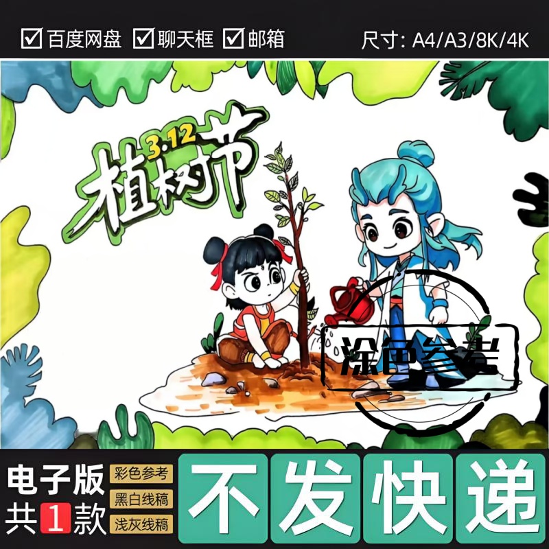 3.12植树节手抄报电子版哪吒敖丙植树造林手抄报黑白线稿模板116