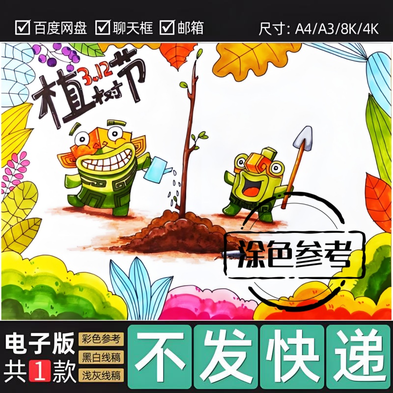 3.12植树节手抄报模版电子版哪吒2敖丙植树造林手抄报黑白线稿101