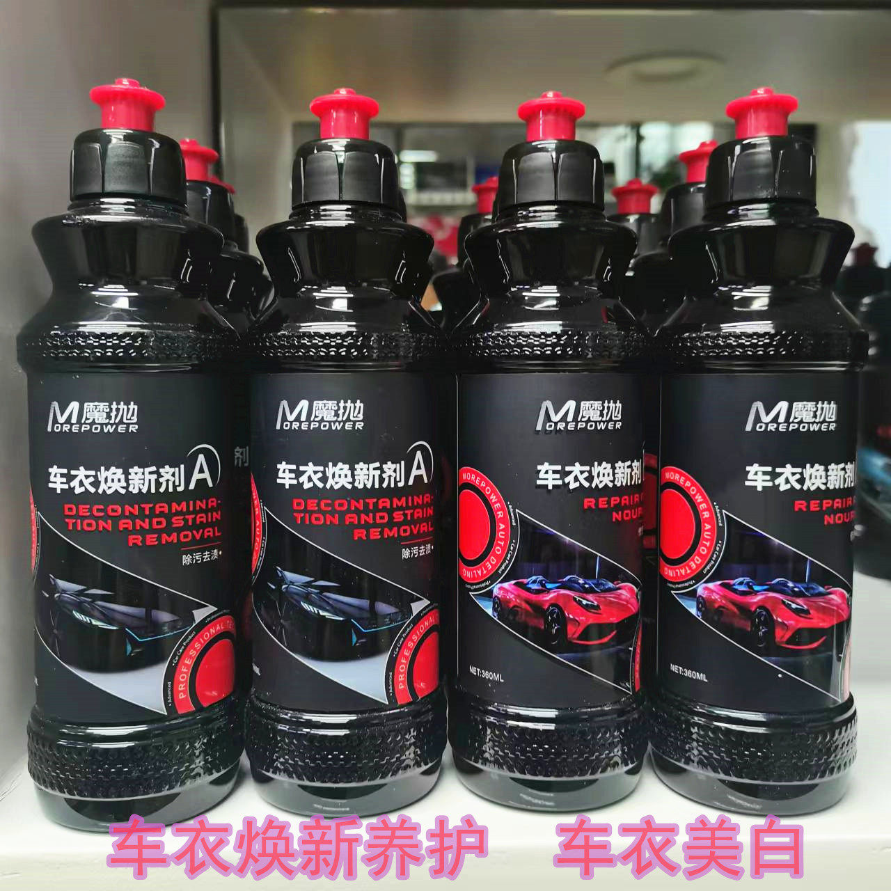 魔抛车衣养护剂美白焕新图片