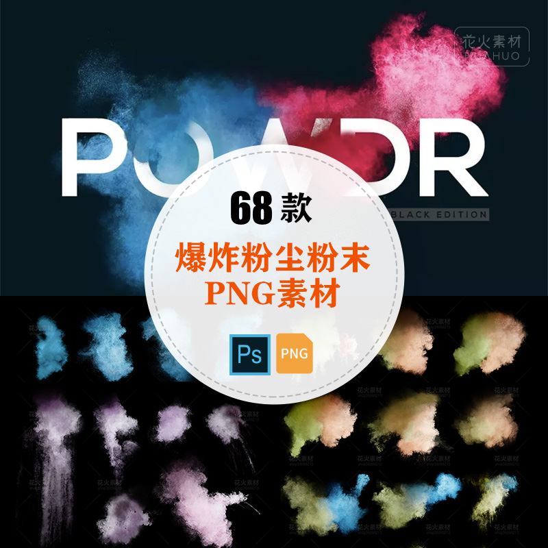 Powder彩色粉尘粉末爆炸效果免抠透明PNG图形+PSD设计模板素材