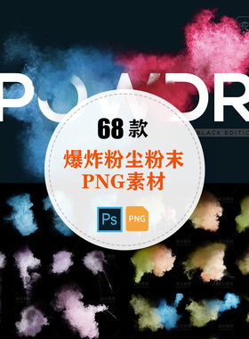 Powder彩色粉尘粉末爆炸效果免抠透明PNG图形+PSD设计模板素材