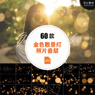 金色散景纹理光线粒子曝光太阳灯效果照片PS后期叠层JPG设计素材
