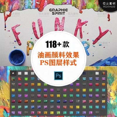 FUNKY PAINTER油画颜料调色效果PS图层样式+笔刷+动作创意工具包