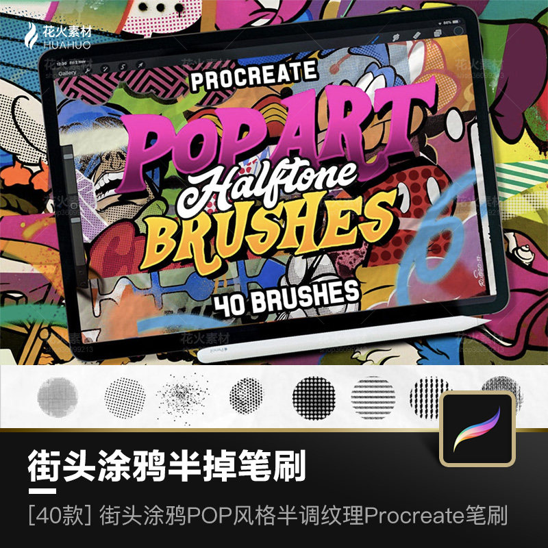 时尚街头涂鸦POP风格半调纹理绘画绘图Ipad触控笔Procreate笔刷