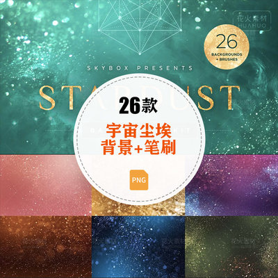 Stardust宇宙太空尘埃银河系星系星尘背景纹理+PS笔刷设计素材