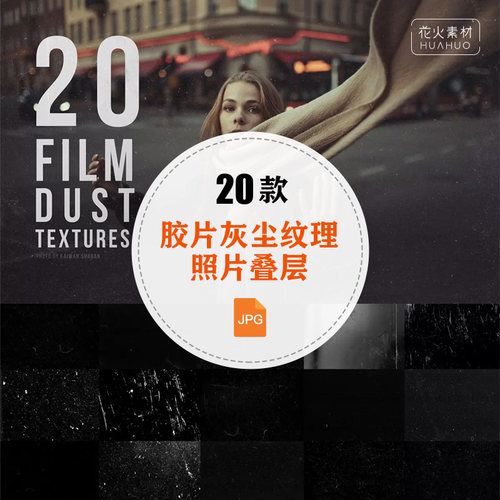 FILM DUST胶片灰尘划痕刮痕肌理复古怀旧纹理照片叠层背景PS素材