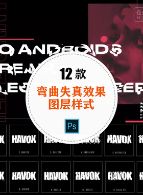 HAVOK DISTORTION扭曲弯曲失真变形破坏效果PS源文件图层样式素材