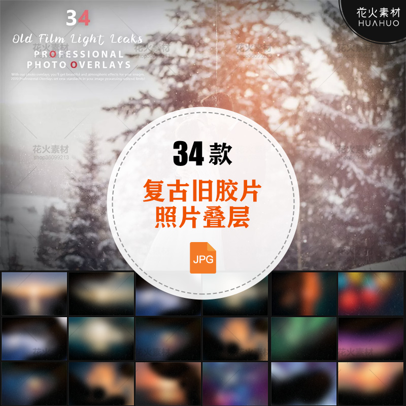 复古怀旧旧胶片质感漏光照片叠加图层PS后期处理合成JPG设计素材