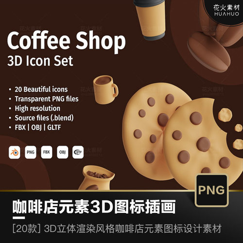 卡通咖啡店元素3D立体渲染ICON图标插画UI设计素材 (PNG,Blend)