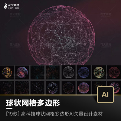 高科技感球状球体网状网格多边形抽象纹理透明PNG+AI矢量设计素材