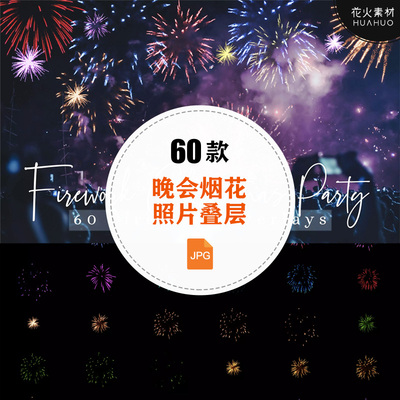 Fireworks烟花烟火圣诞晚会照片后期PS处理叠层JPG素材