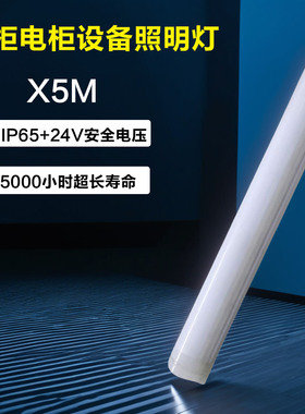 欧恩led照明灯X5M灯管机床长条灯管IP6设备5电柜机柜日光灯