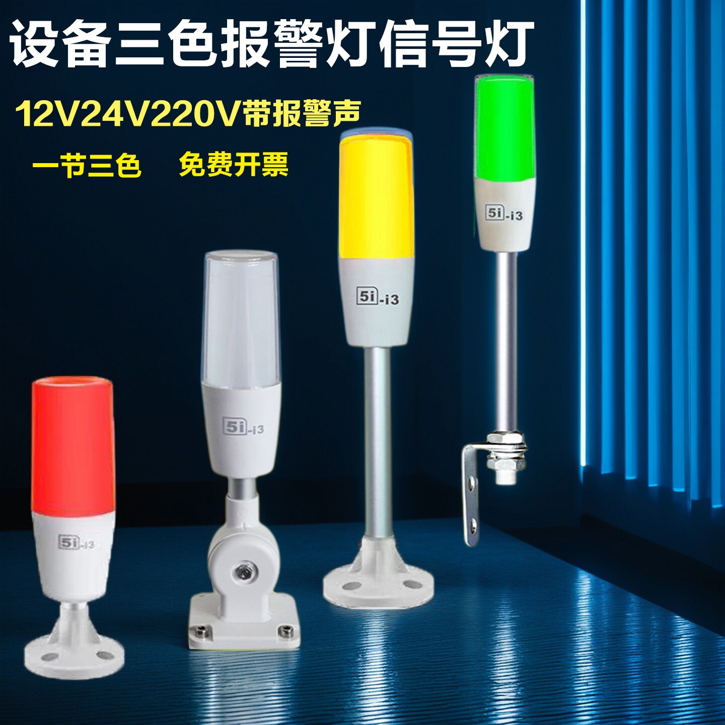 ONN欧恩三色灯5i-i3报警灯24V警示灯机床设备信号指示灯M4T