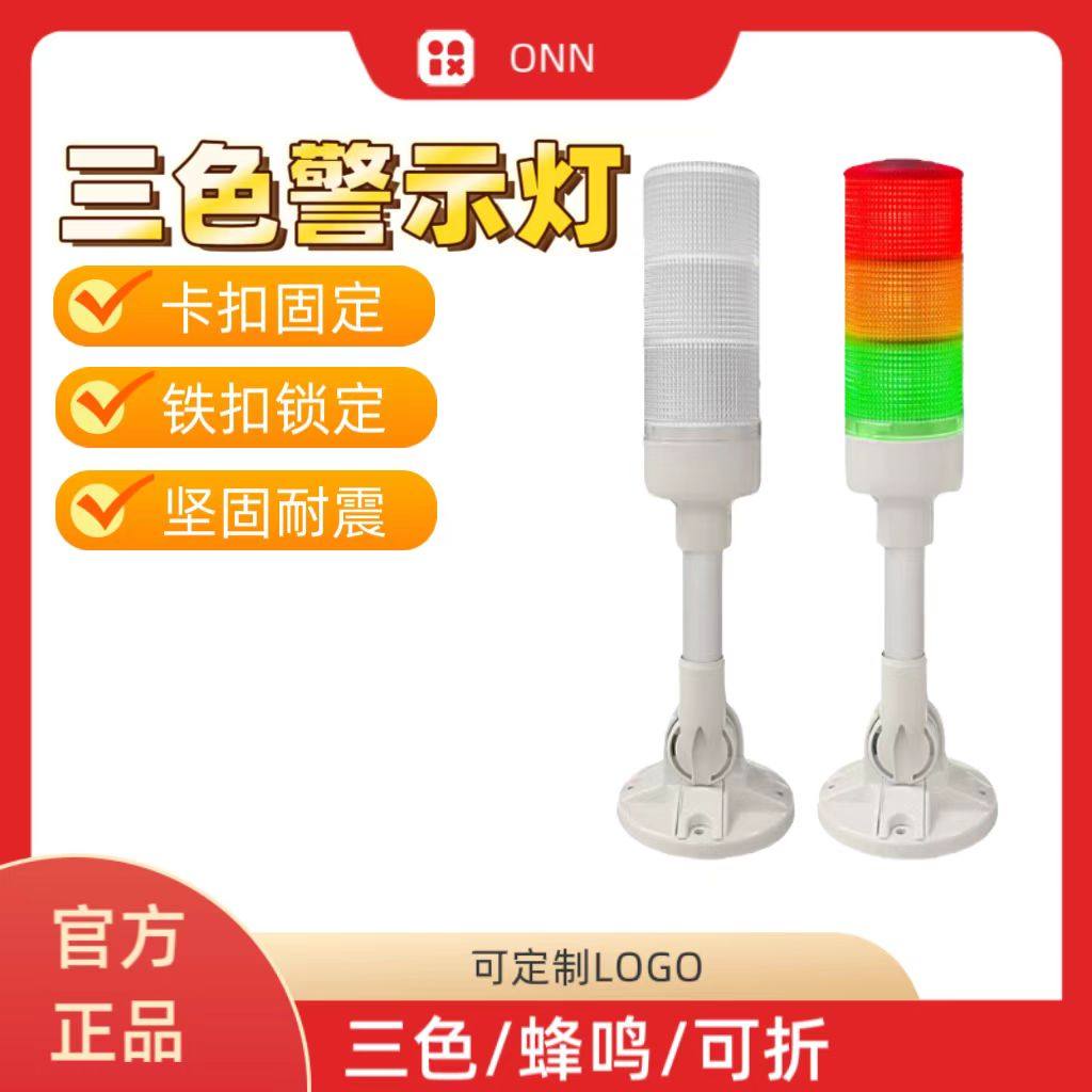 三色警示灯蜂鸣24V卡扣固定稳固