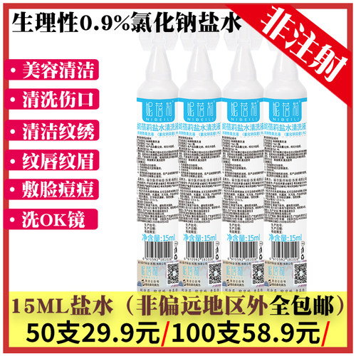 氯化钠小支生理海盐水批发纹绣眉