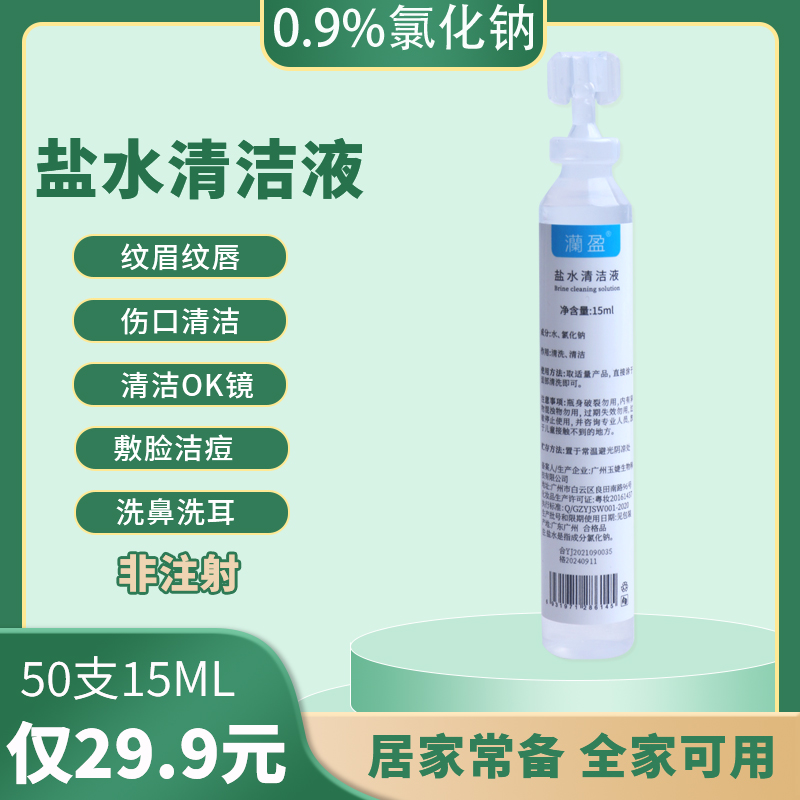 生理性盐水清洁液纹绣敷脸洗鼻伤口OK镜冲洗氯化钠生理海盐水小支