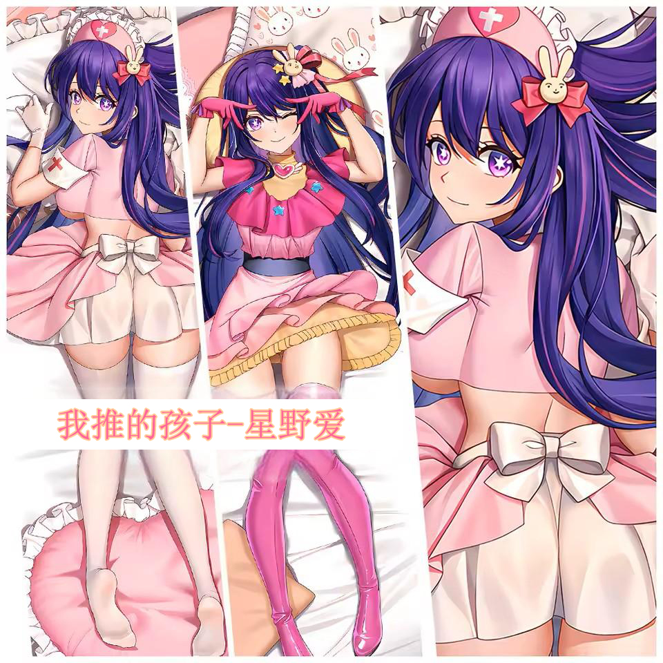 我推的孩子 星野爱 长条单人房间双面印花等身抱枕超软枕头套