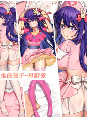 我推的孩子 星野爱 长条单人房间双面印花等身抱枕超软枕头套