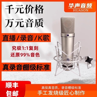 华声音频U87专业级电容麦克风105话筒直播K歌录音棚设备复刻纽曼