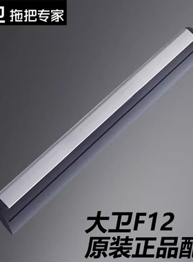 大卫F12魔术扫把头替换头刮水器杆子配件扫地硅胶刮水条原装正品