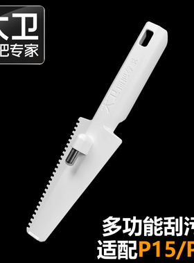 大卫拖把伴侣多功能刮刀适配P15P16配件家用去污清洁铲刀可卡杆子