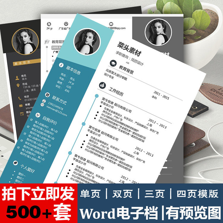 单页双页三页四页面个人简历模板素材word应届毕业生大学生求职