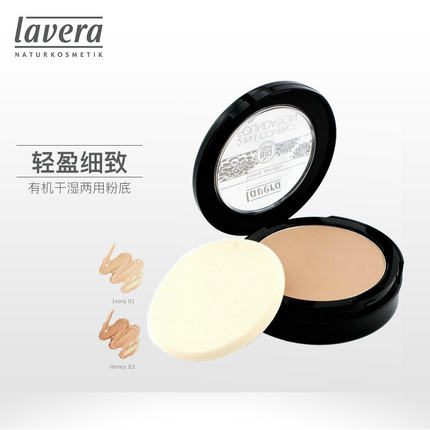 德国拉薇lavera进口有机干湿两用粉底液膏带粉扑粉饼天然有机孕妇