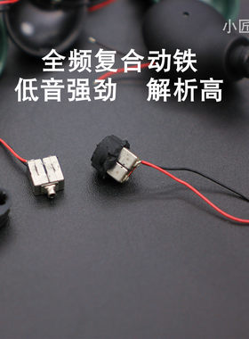 复合全频动铁圈铁拆机diy