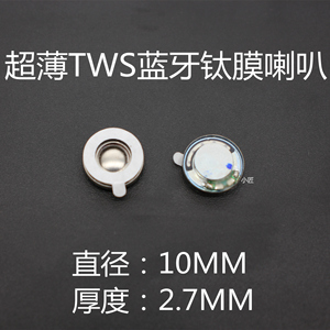 蓝牙超薄厚度2.7MM直径10MM单元32欧钛膜高保真高解析tws耳机喇叭