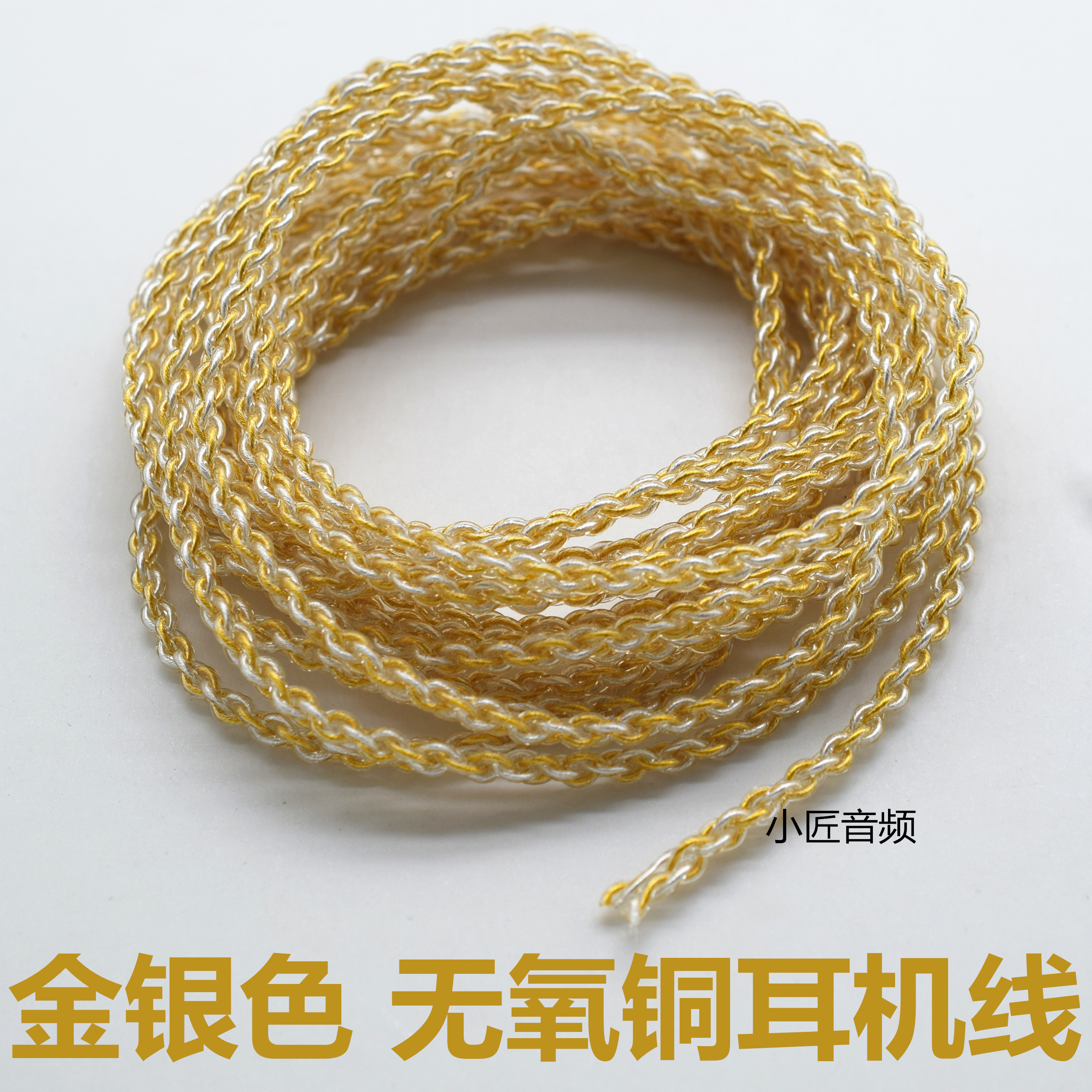 金银色混编铜线 耳机线 DIY耳机升级维修线材 4股 麻花散线音频线