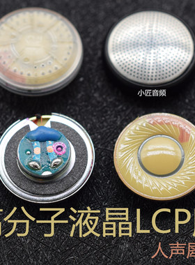 15.4mm耳机喇叭LCP人声解析32欧