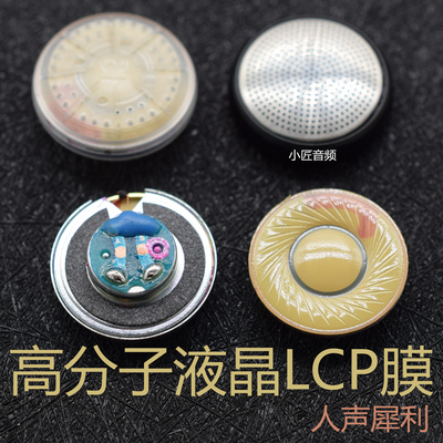 15.4mm耳机喇叭LCP人声解析32欧