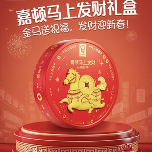 嘉顿 马上发财曲奇饼干礼盒休闲零食大礼包婚庆年货送礼 Garden