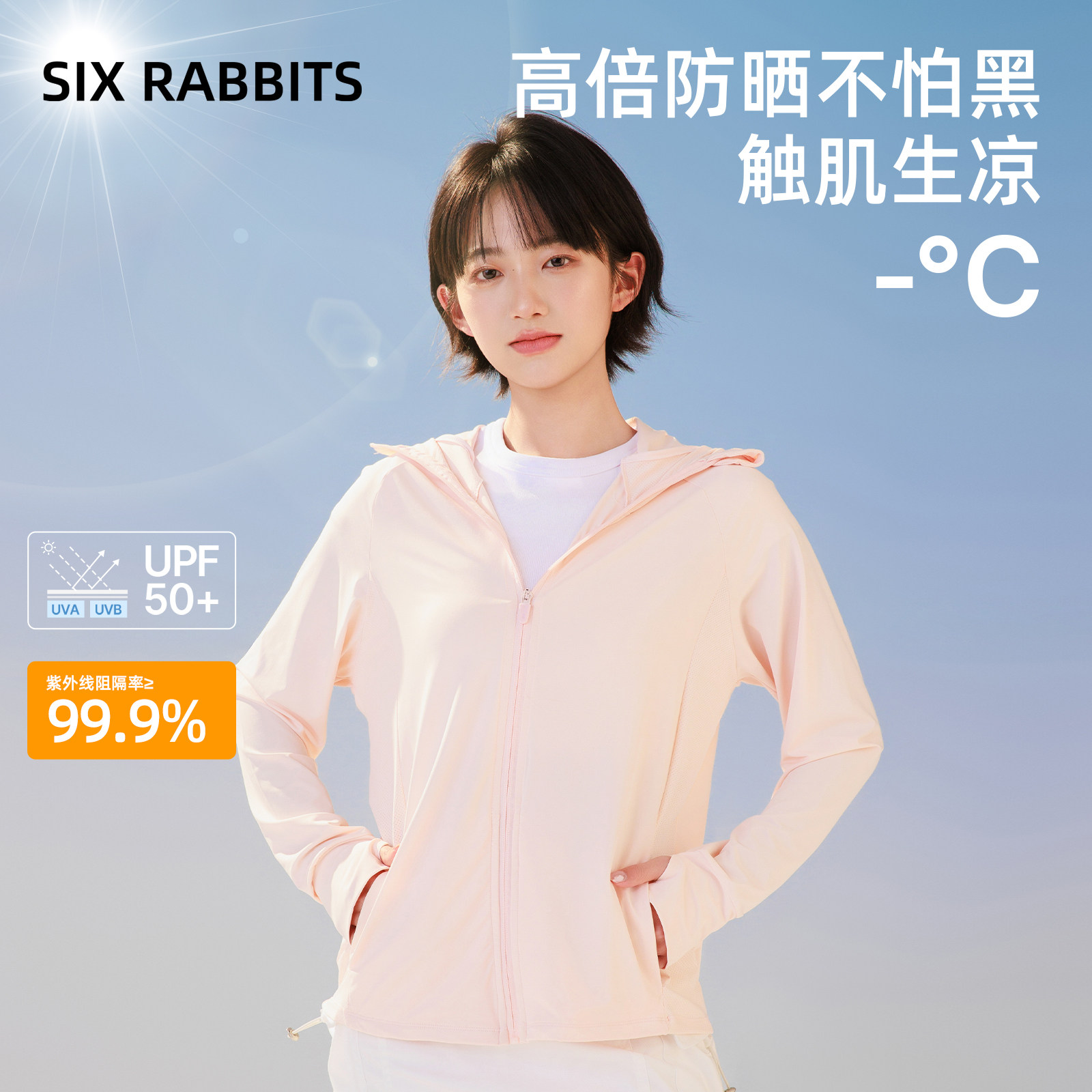 六只兔子防晒衣女夏季薄款透气不闷热修身防晒服防紫外线户外外套