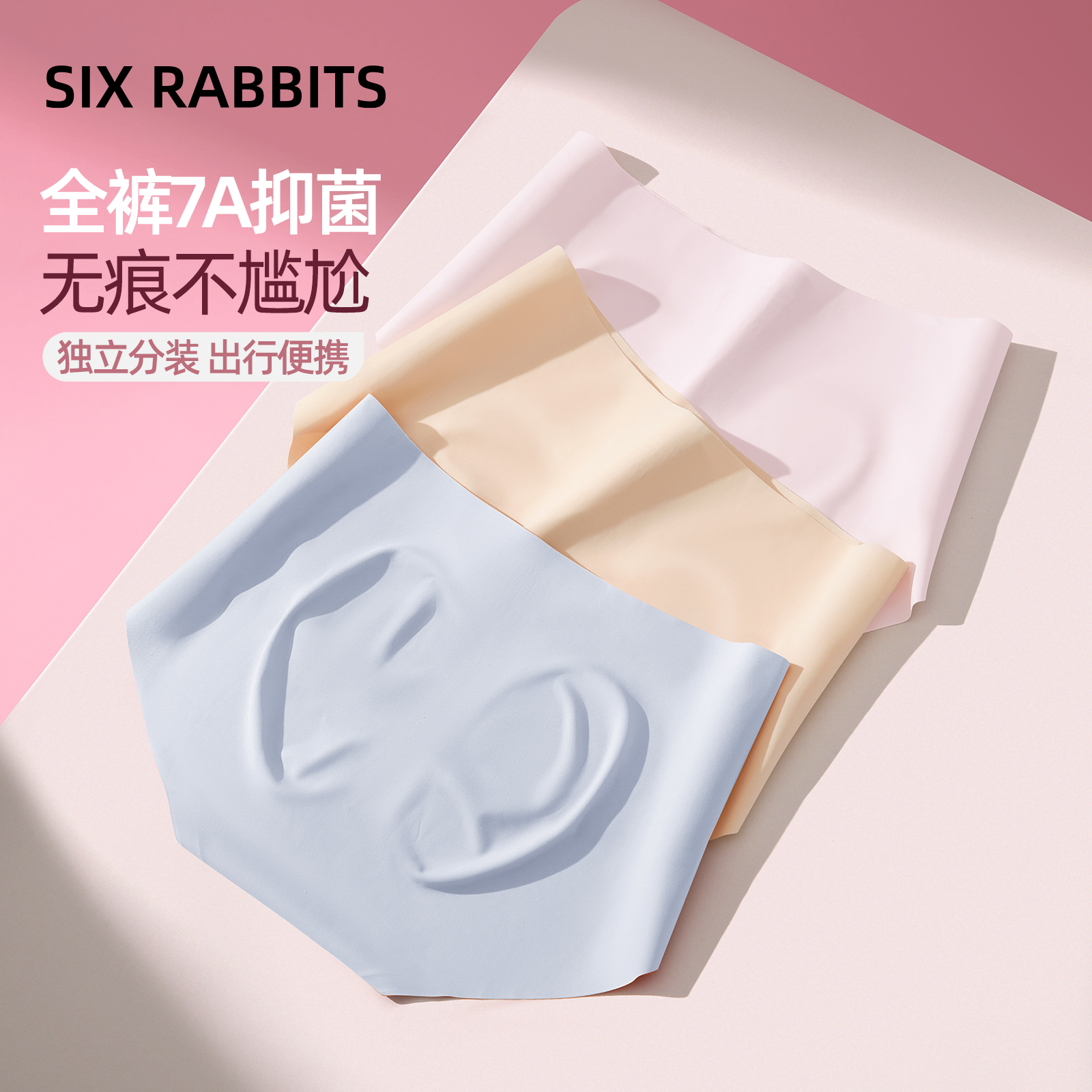 六只兔子无痕冰丝抑菌底档内裤