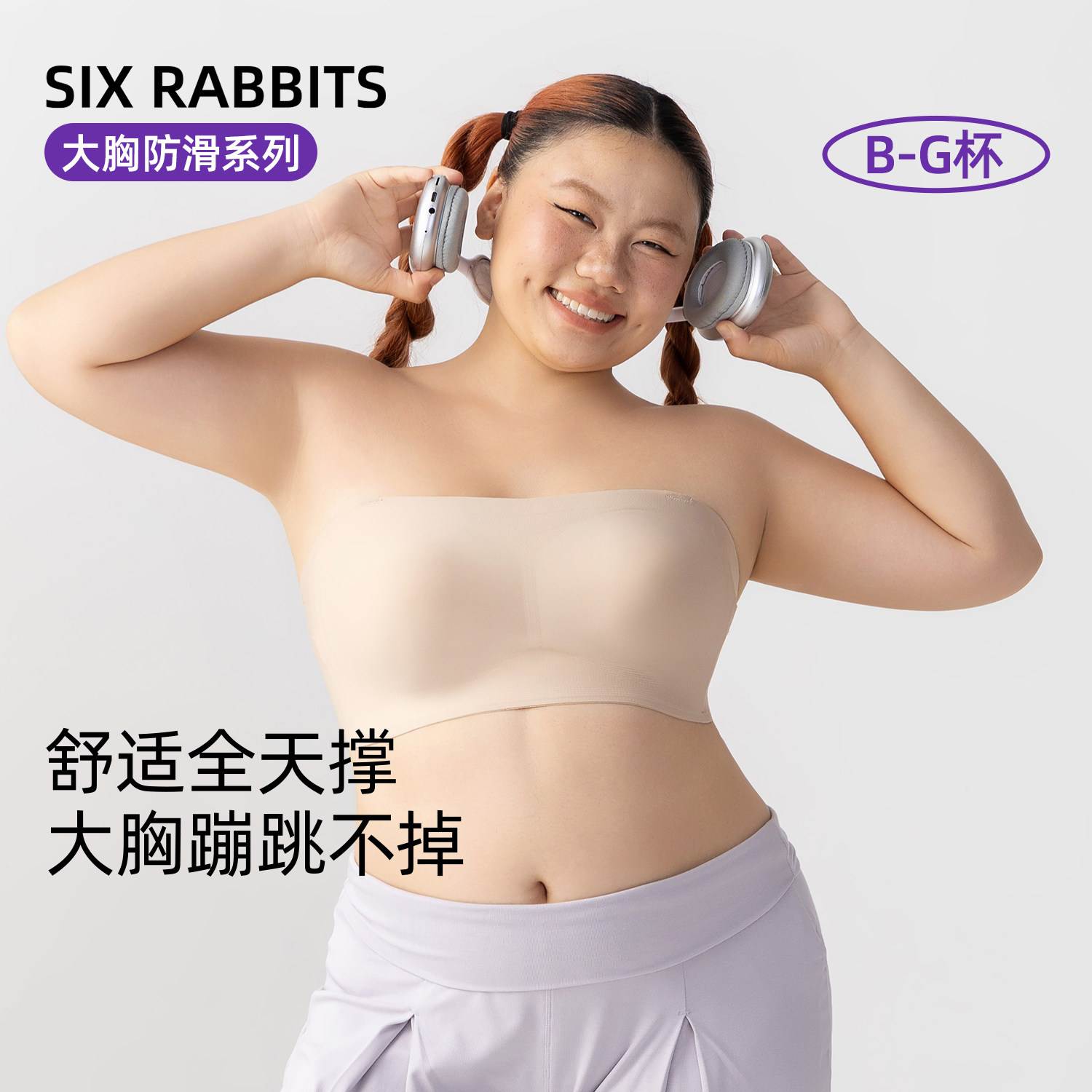 六只兔子大码内衣女舒适透气收副乳抹胸防下垂可拆卸无肩带文胸