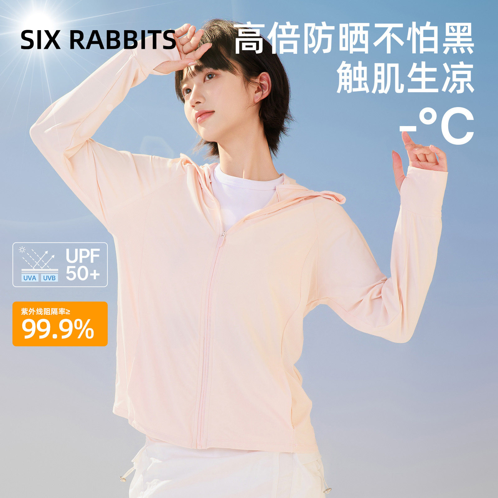 六只兔子防紫外线防晒衣薄款外套