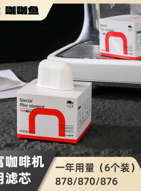 铂富咖啡机 BES878/870/840 专用净水过滤芯 树脂去杂质 水箱过滤