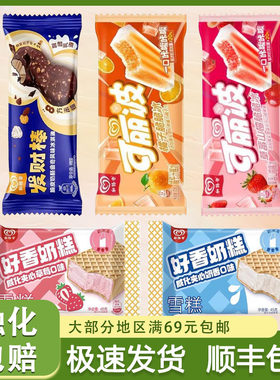 和路雪冰淇淋威化夹心奶香奶糕可丽波发财棒口味雪糕冷饮