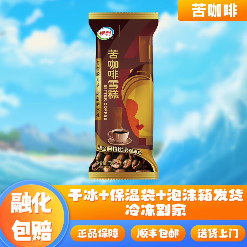 【50支】伊利冰淇淋苦咖啡雪糕苦咖啡味巧克力网红冷饮冰激凌批发