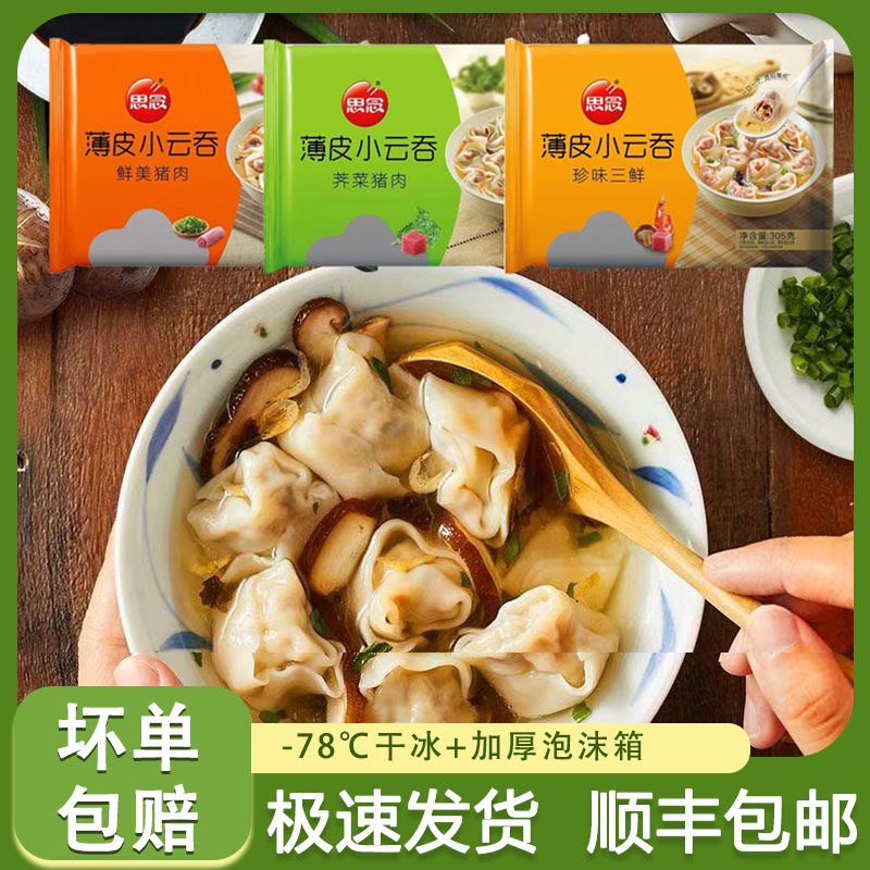 思念薄皮小云吞馄饨三鲜美猪肉荠菜半成品早餐速食水饺305g