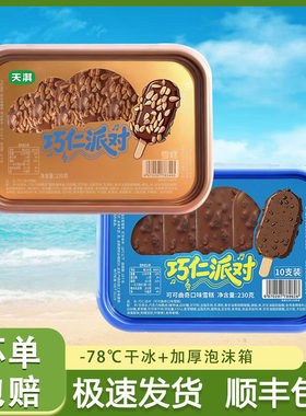 天淇巧仁派对雪糕可可曲奇巧克力口味盒装冰淇淋网红冷饮
