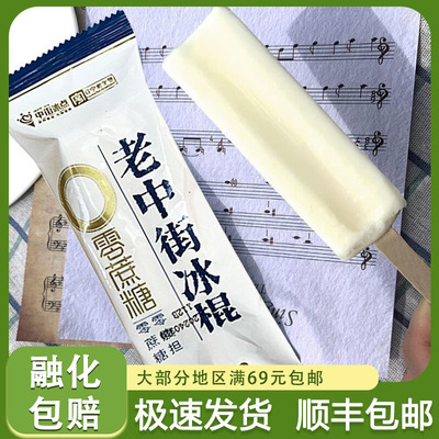 中街老冰棍低糖0蔗糖奶油口味冰棍小糖人雪糕冰淇淋网红经典冰棒