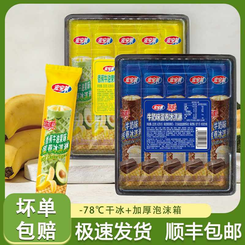 宏宝莱贝伦萨蛋卷冰淇淋牛奶味香蕉牛油果味冰淇淋冷饮一盒5支