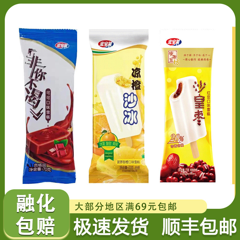 宏宝莱沙皇枣雪糕凉橙沙冰棒冰非你不渴冰棍网红热卖冰淇淋冷饮
