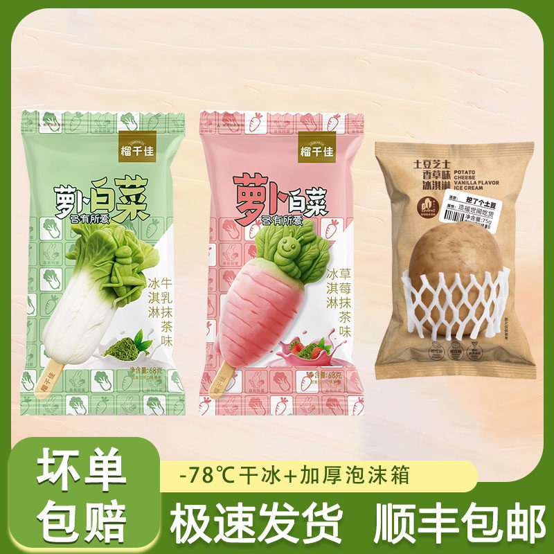 榴千佳萝卜白菜各有所爱雪糕草莓牛乳抹茶口味土豆芝士香草雪糕